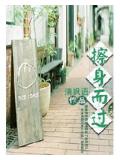 擦身而过