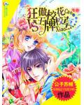 学院:狂傲校花VS王牌校草