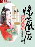帝王独宠,惊世凰后