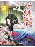 妖魅难逃