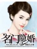 名门隐婚