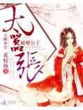 天降异女:妖孽公子太嚣张