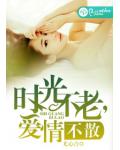 时光不老,爱情不散