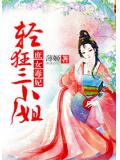 庶女毒妃:轻狂三小姐