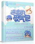 重生之进击的受气包