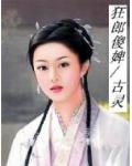 狂郎傻婢