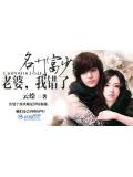 名门富少:老婆,我错了