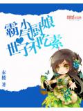 霸气小厨娘:想吃就挠墙
