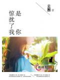 是你惊扰了我