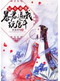 妃倾天下:暴君逼我玩宫斗