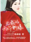 总裁的天价新娘