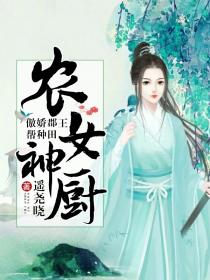 农女神厨:傲娇郡王帮种田