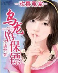 欢喜冤家:乌龙俏保镖