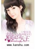 纯情宝贝:赖定冷天王