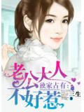 独家占有:老公大人不好惹