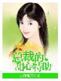 总裁的甜心特助