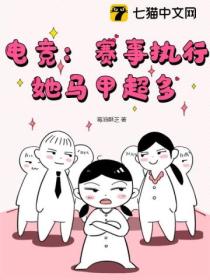 电竞:赛事执行她马甲超多