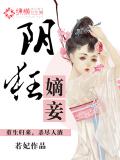 阴狂嫡妾