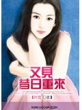 又见昔日重来