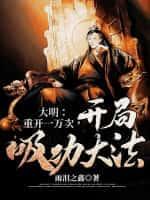 大明:重开一万次,开局吸功大法