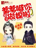 娘亲,爹爹喊你做媒啦