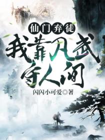 仙门弃徒,我靠凡武守人间