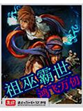 祖巫霸世