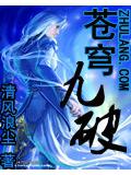 苍穹九破