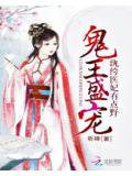 鬼王盛宠:纨绔医妃有点野