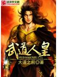 武道人皇