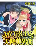 亿万公主vs天降美男佣