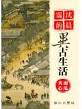 沈晨霭的异古生活