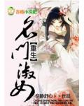 重生:名门淑女