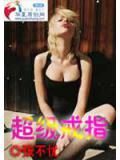 超级戒指
