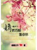 嫣然巧盼落你怀