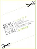 超级巨星