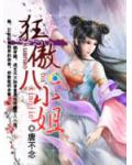 佣兵宠妃：狂傲八小姐