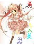 勇斗八美男