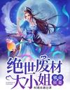 邪帝狂妻:绝世废材大小姐