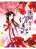 迷糊俏医妃