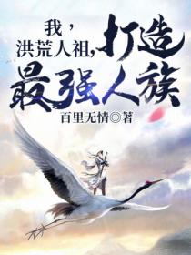 我,洪荒人祖,打造最强人族