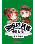 驯服逃兵妻