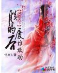 凤临天下:朕的废后谁敢动