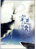 穿进情敌的游戏肿么破?