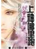妖皇太邪魅:上神哪里跑!