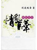 情乱京华:神医皇后2