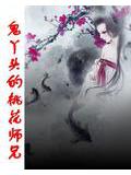 鬼丫头的桃花师兄