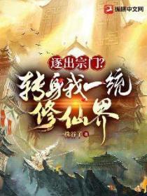 逐出宗门?转身我一统修仙界!