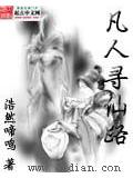 凡人寻仙路