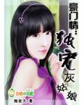 豪门情:独宠灰姑娘